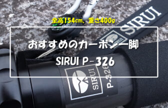 おすすめのカーボン一脚　SIRUI P-326